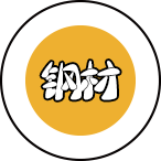 鋼材