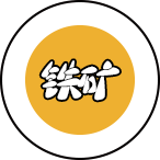 鐵礦